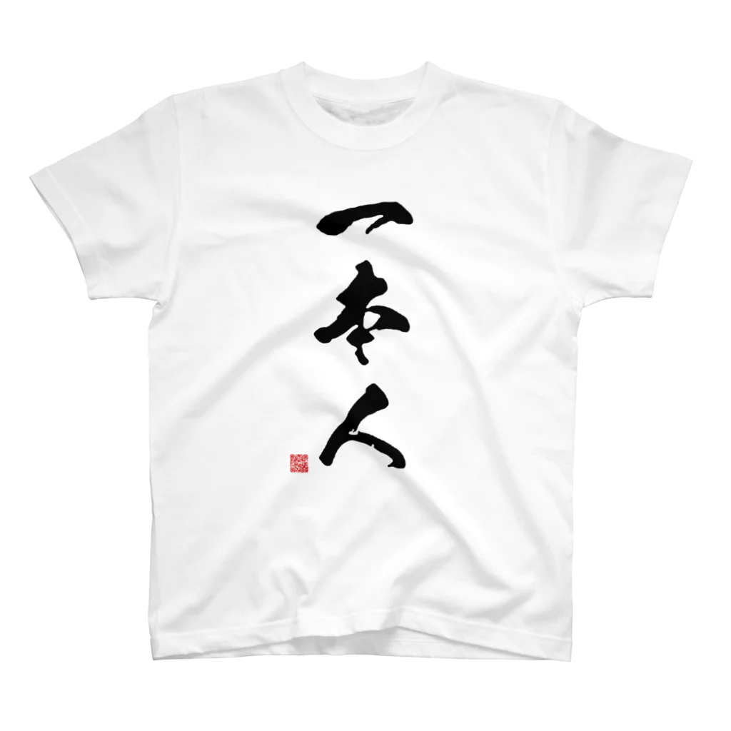 アニクラ デザイン本舗の一本人　Judoka　Collection 黒 スタンダードTシャツ