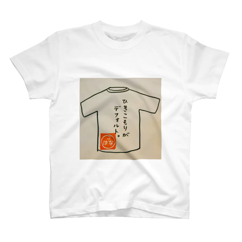 こはなのおみせやさんのひきこもりがデフォルト。(ひきこもりシリーズ10) スタンダードTシャツ