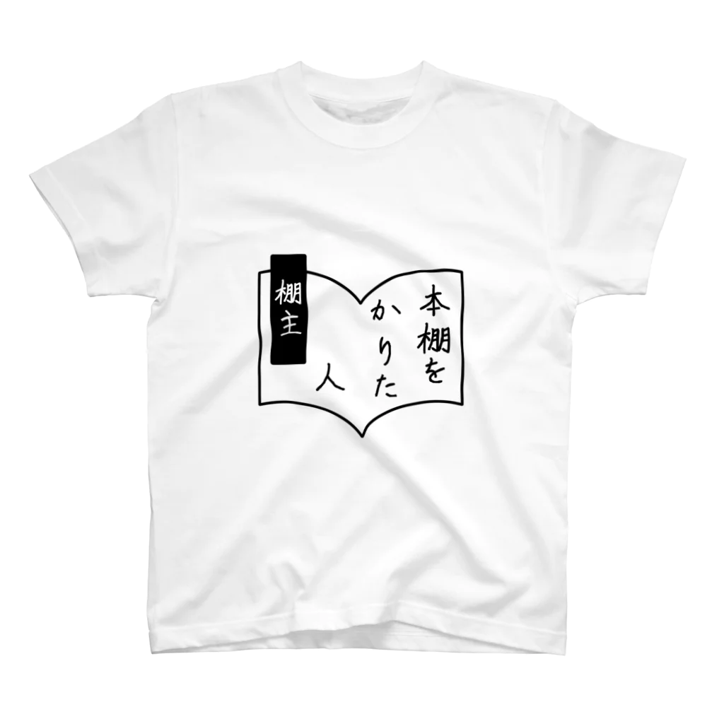 本棚をかりた人の本棚をかりた人アイテム スタンダードTシャツ