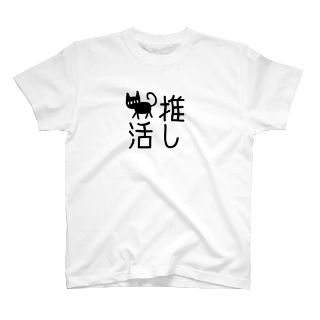 ねこまちランドの猫の推し活　文字シリーズ　トコトコクロ Regular Fit T-Shirt