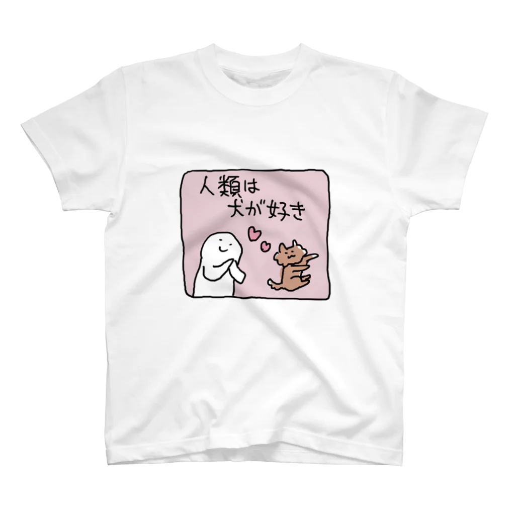 アメをやろう🍬の人類は犬が好き スタンダードTシャツ