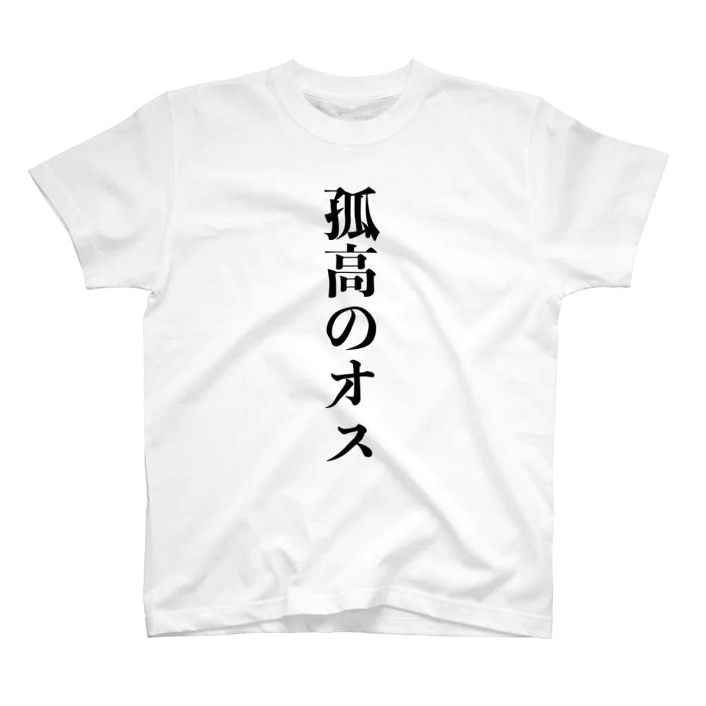 じゃダれ屋の孤高のオス スタンダードTシャツ