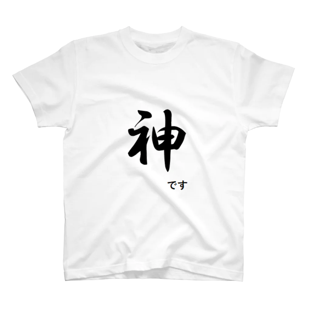 神の神のTシャツ スタンダードTシャツ