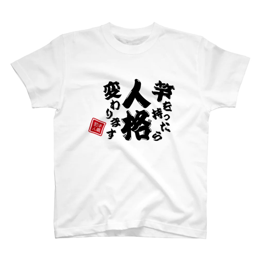 本職釣人工房の竿を持ったら人格変わります Regular Fit T-Shirt