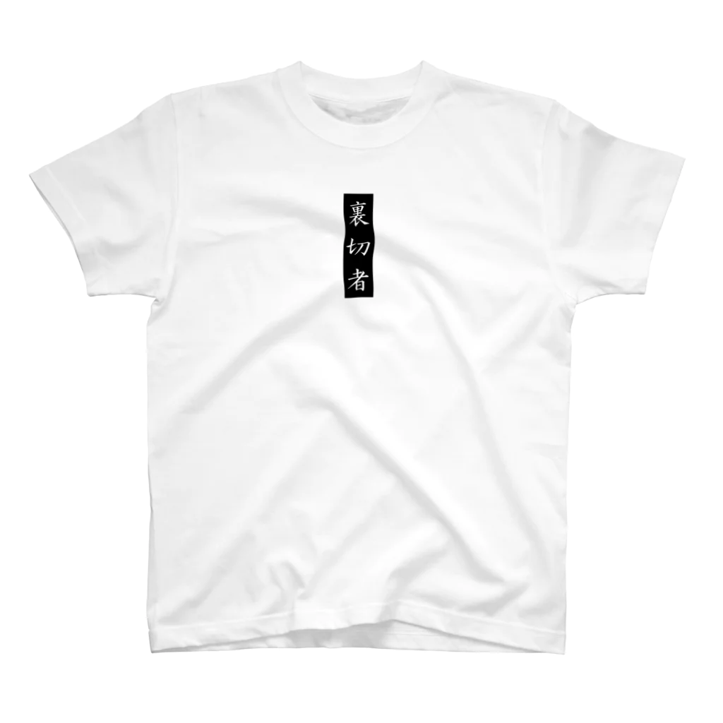 唐揚げくん。の裏切り者 Regular Fit T-Shirt