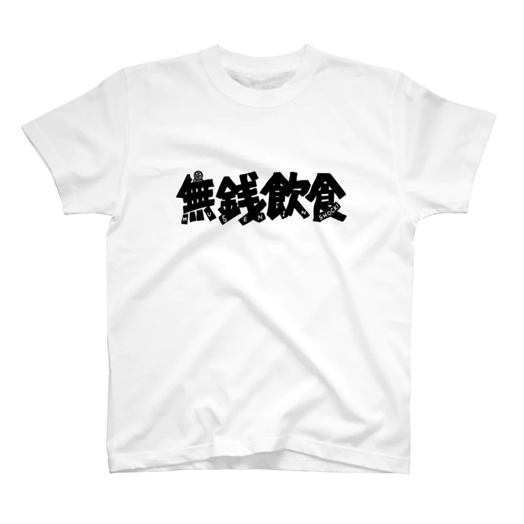 無銭飲食グッズの無銭飲食（ロゴ） Regular Fit T-Shirt
