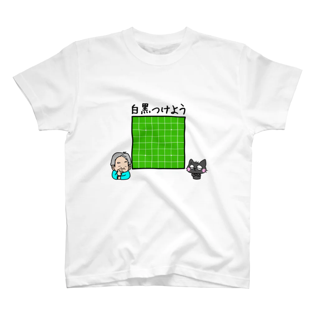 親父と猫のるるの白黒つけようぜ スタンダードTシャツ