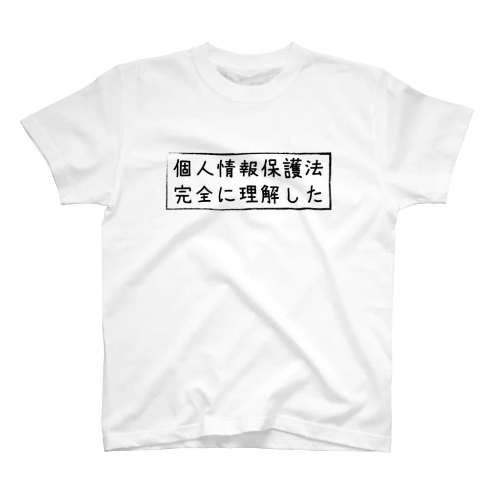 KATAOKA Genichiの個人情報保護法完全に理解したTシャツ スタンダードTシャツ