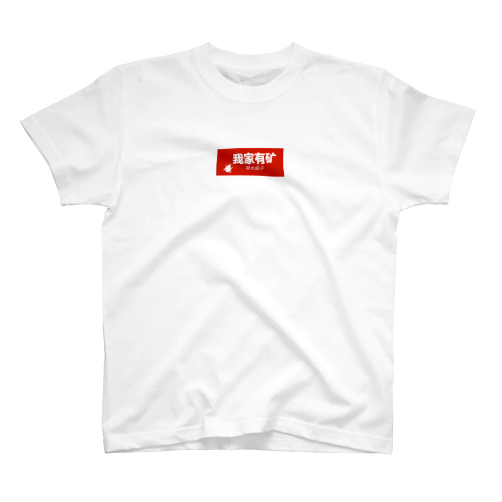 kumalogoの中国のネット流行語TOP2「我家有矿( 私の家は鉱山を所有している)」 Regular Fit T-Shirt