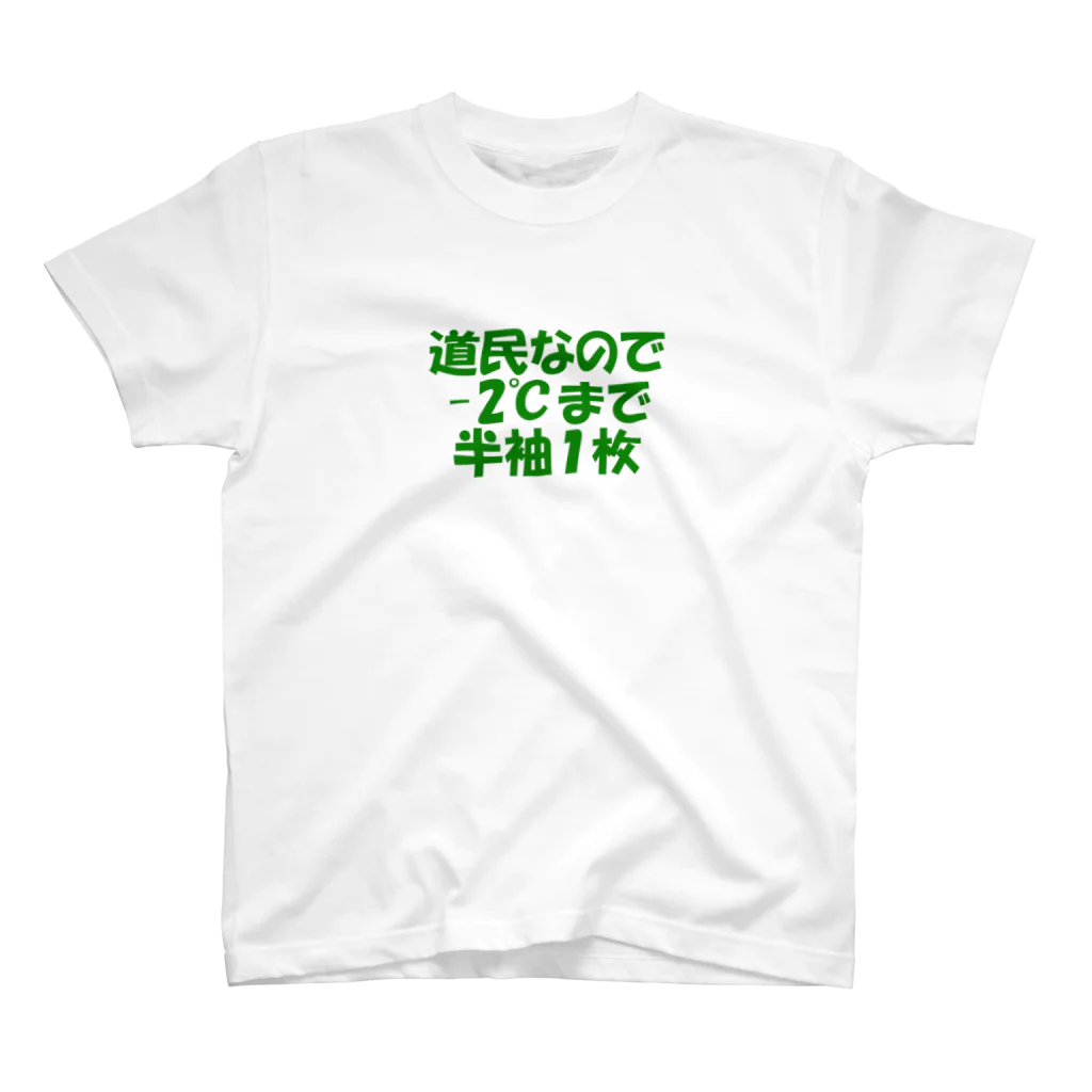 もりもりの道民の総意Tシャツ Regular Fit T-Shirt