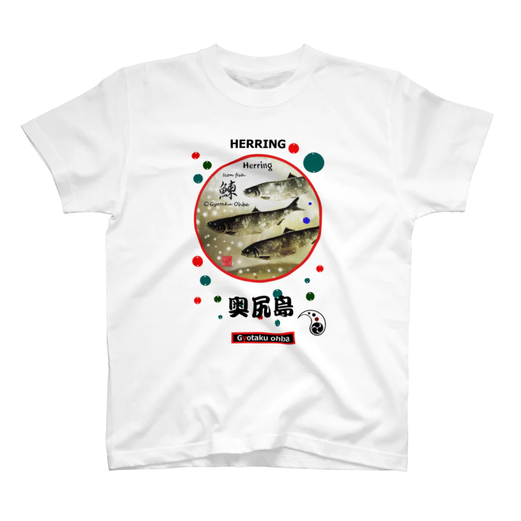 G-HERRINGの鰊！奥尻島（HERRING；ニシン）　あらゆる生命たちへ感謝をささげます。 Regular Fit T-Shirt