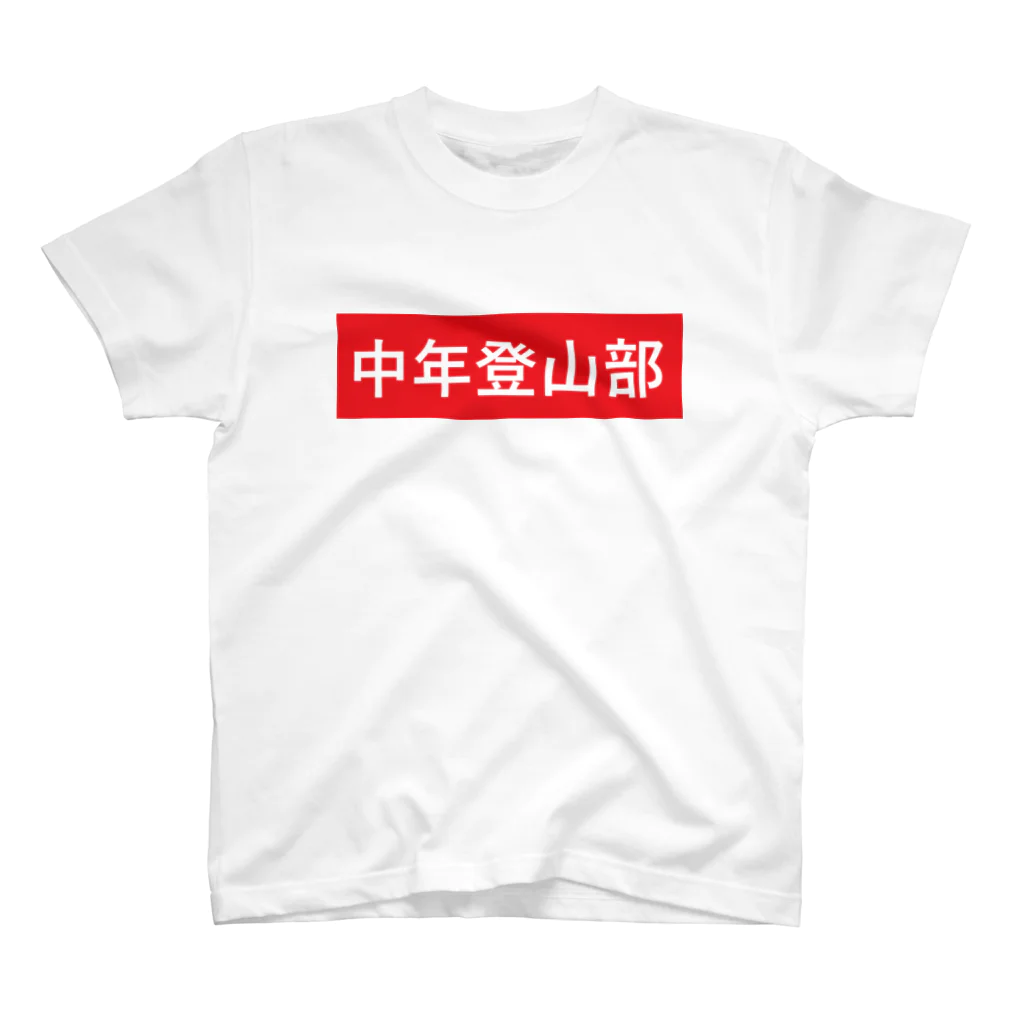 中年登山部の中年登山部 スタンダードTシャツ