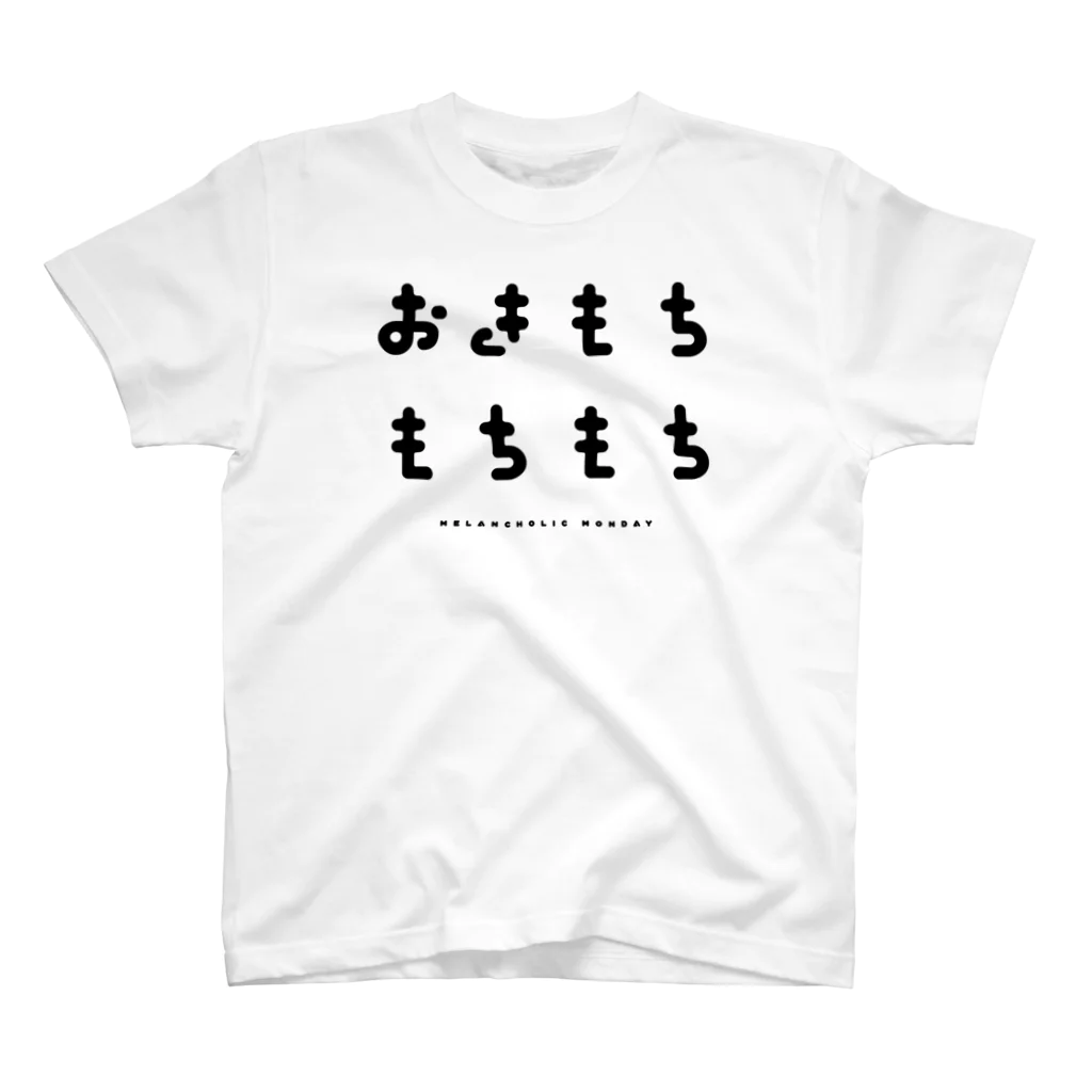 MELANCHOLYのおきもちもちもちTee／レプリカ／黒文字 Regular Fit T-Shirt