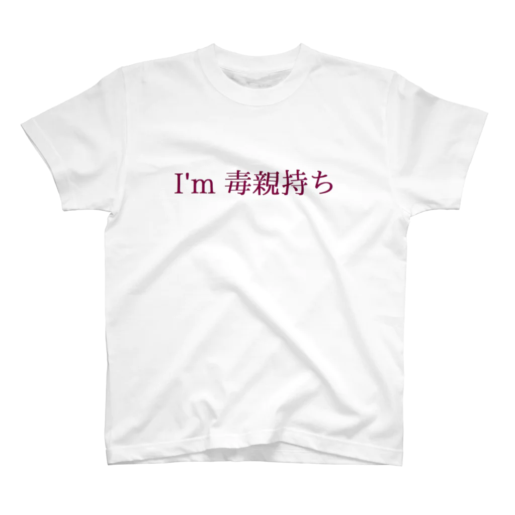 参拾四番の毒親持ち スタンダードTシャツ