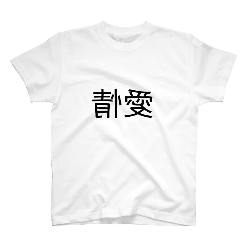 ゆるモチモチの世界の愛情の裏返し スタンダードTシャツ