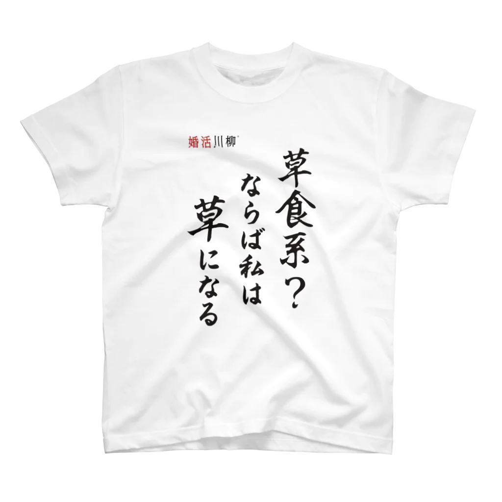 konkatsu-senryuの婚活川柳 スタンダードTシャツ