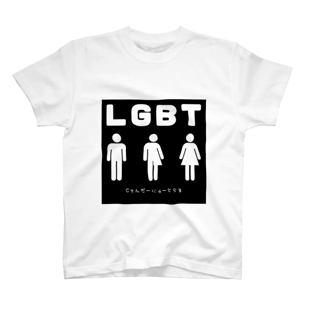 gay_lgbtのじぇんだーにゅーとらる スタンダードTシャツ