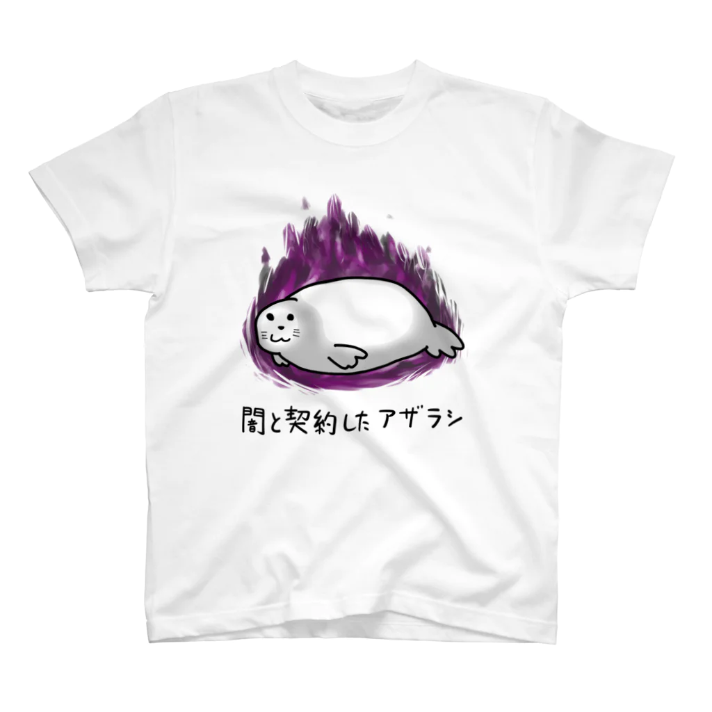 ファッションセンター鈴木の【文字有り】闇と契約したアザラシ スタンダードTシャツ