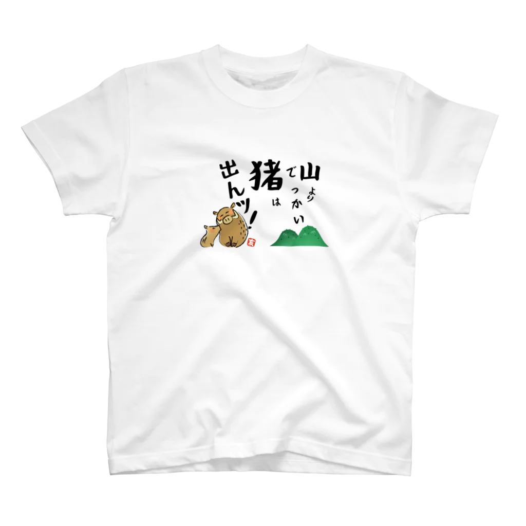 Heart-of-JapneseCultureの山よりでっかい猪（しし）は出んッ！ スタンダードTシャツ