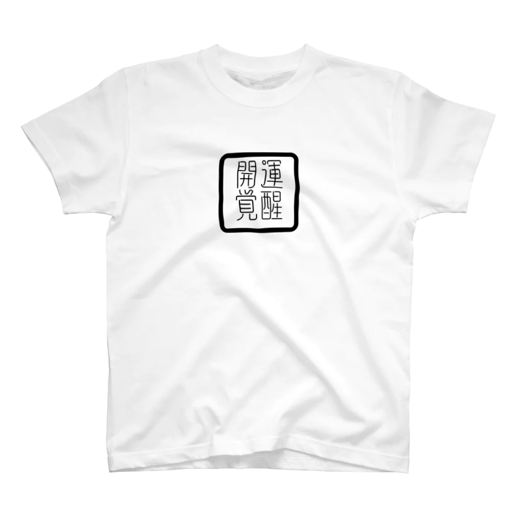 太玉工房の開運覚醒龍文字 Regular Fit T-Shirt