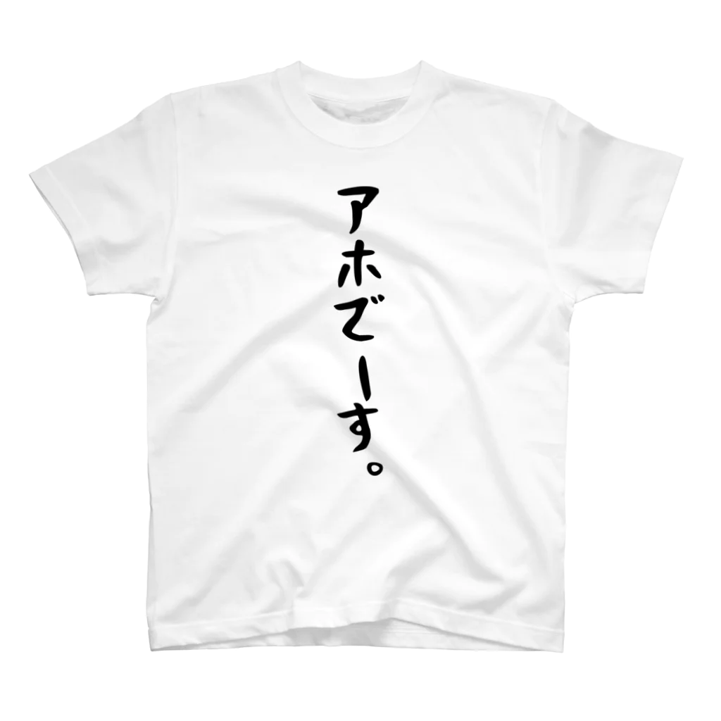 おもしろTシャツ KUSUTTOのアホでーす。 スタンダードTシャツ