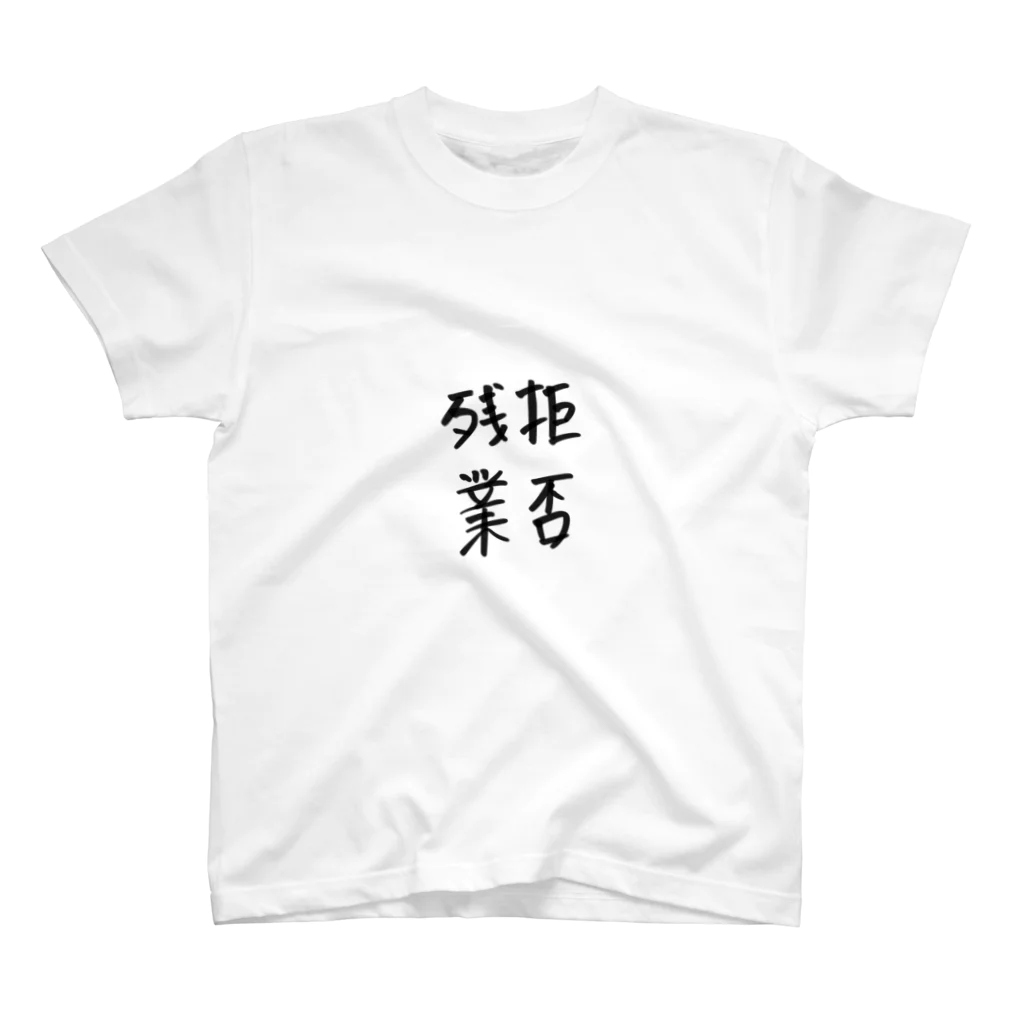 Riki_8の残業拒否 スタンダードTシャツ