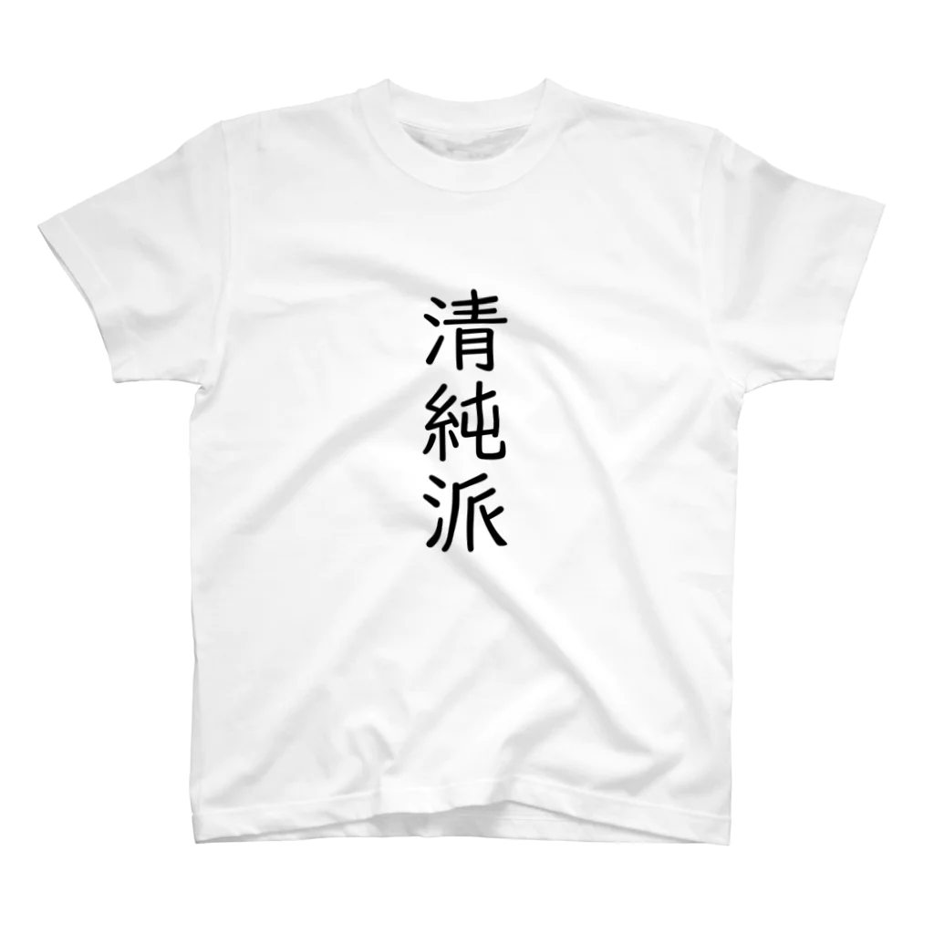 おもしろ動物イラストTシャツのアートドーナツジャパンの清純派 Regular Fit T-Shirt