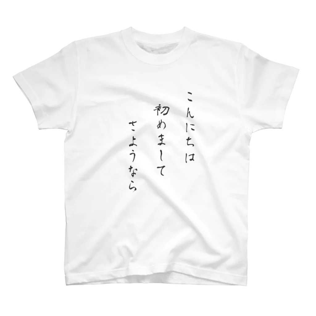 miku158iiiの俳句 スタンダードTシャツ