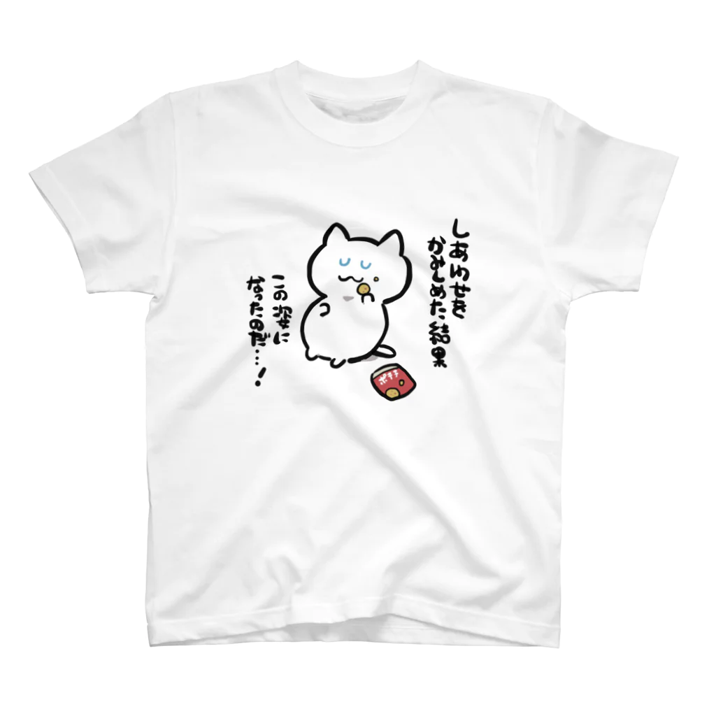 野良猫みーくんのしあわせ太り スタンダードTシャツ