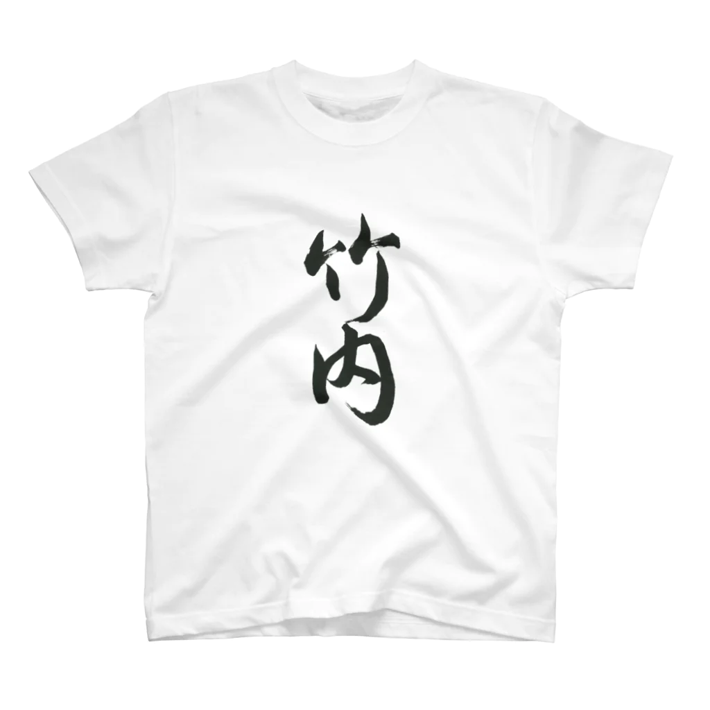 ジョンの書道部屋の竹内（Takeuchi） スタンダードTシャツ