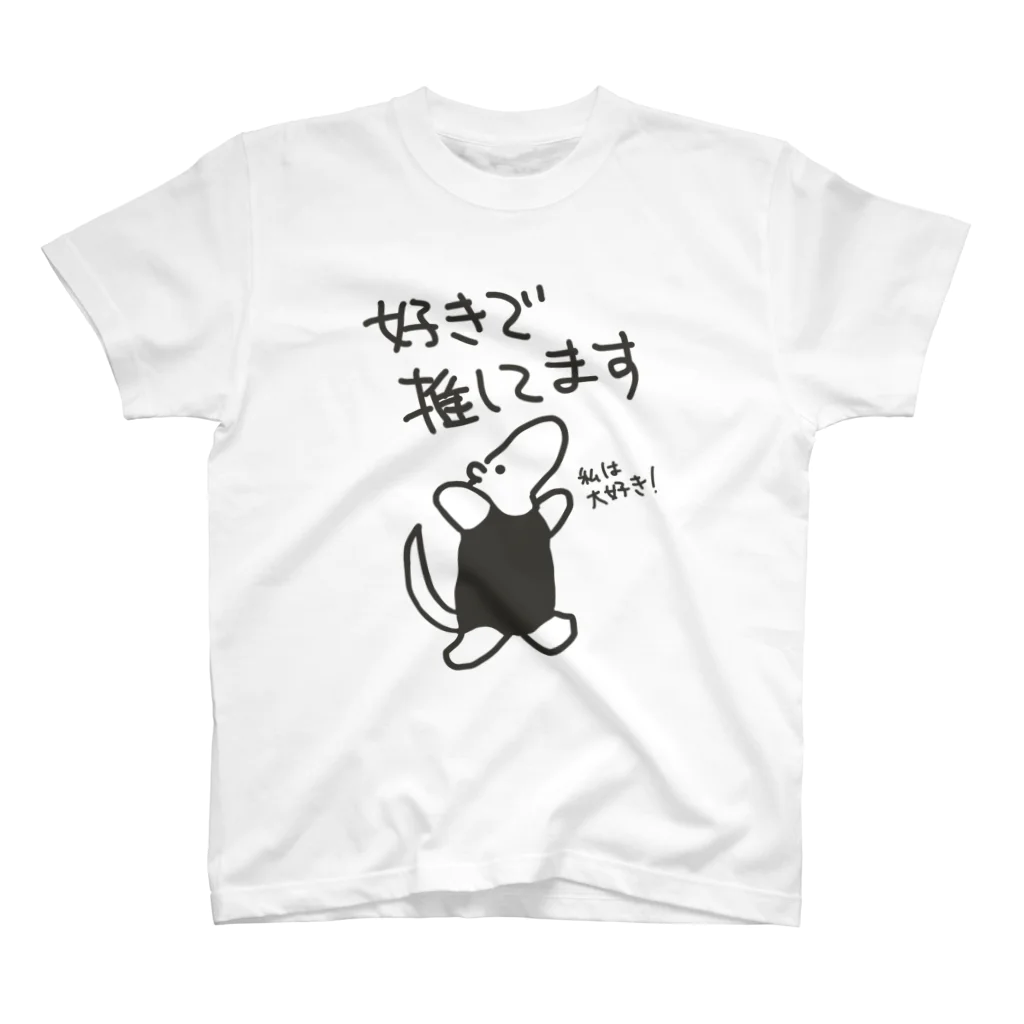 ミナミコアリクイ【のの】の好きで推してる！【ミナミコアリクイ】 Regular Fit T-Shirt