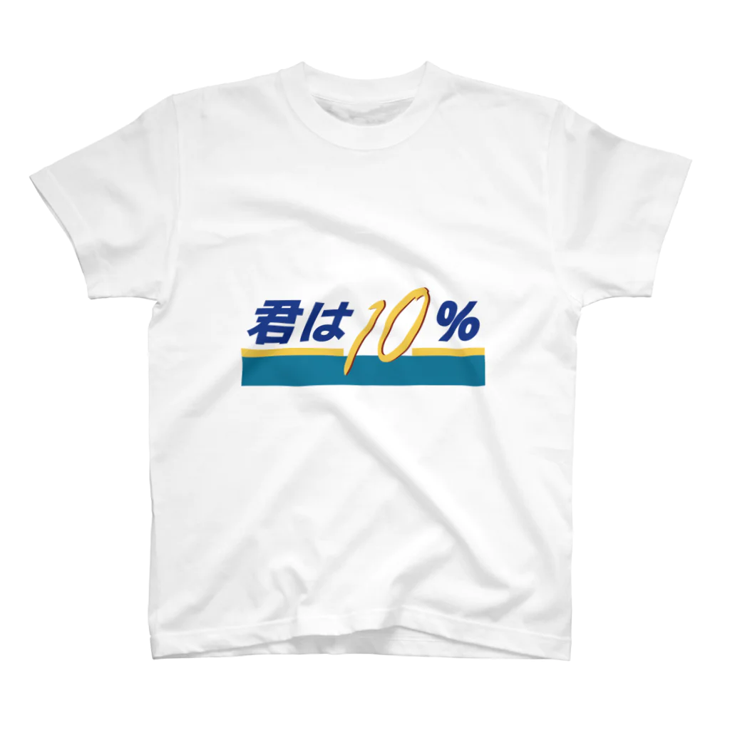 じゃダれ屋の君は10（テン）％ スタンダードTシャツ