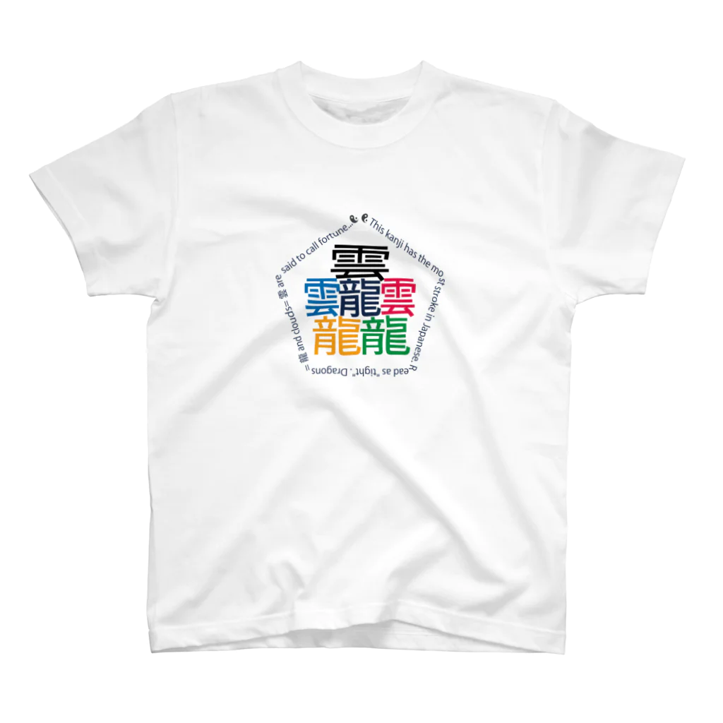 juke and playsの画数が一番多い漢字「タイト」 スタンダードTシャツ