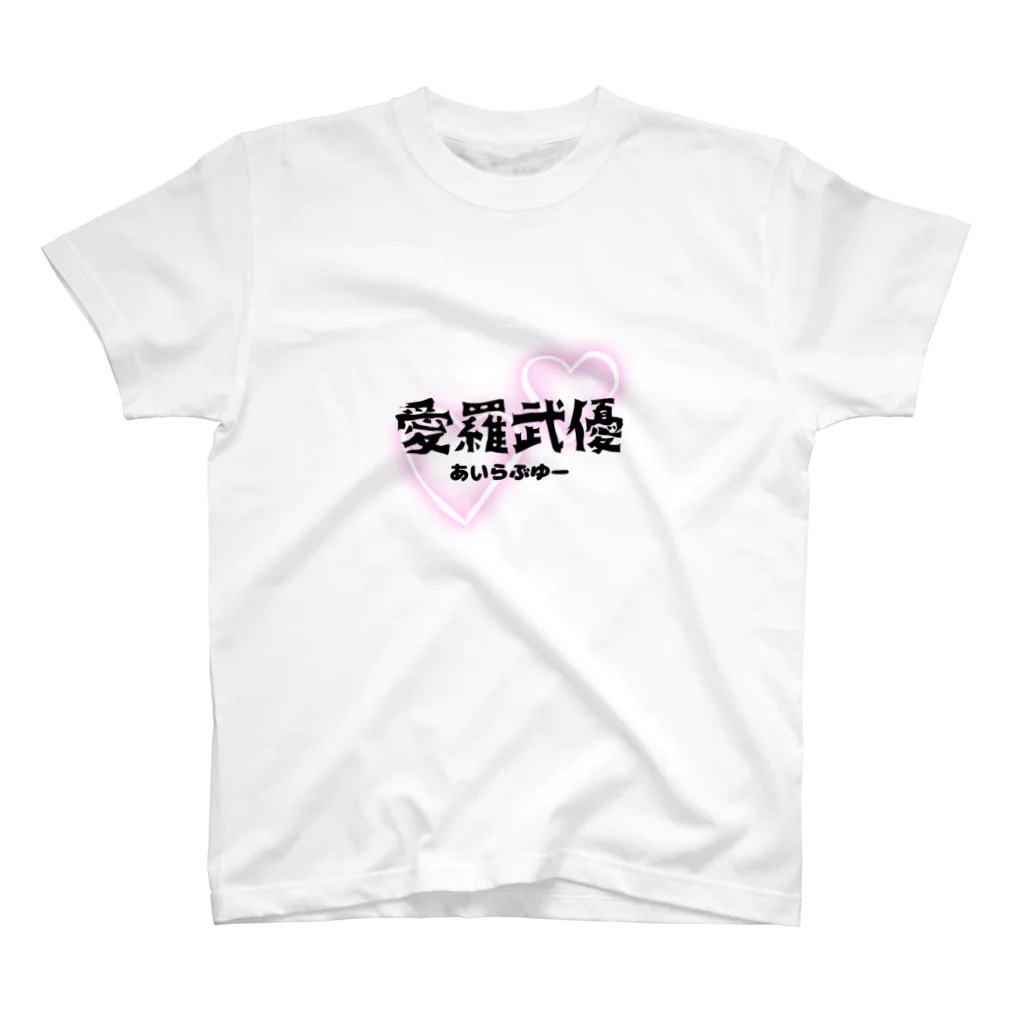 自由気ままの初めての愛羅武優 Regular Fit T-Shirt