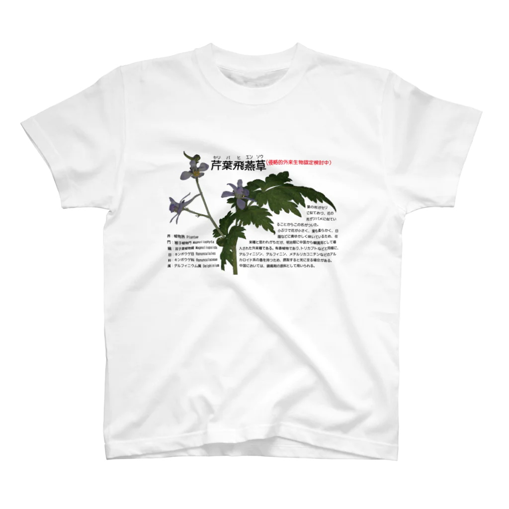 植物の絵師「洋子」の店のセリバヒエンソウ（薬草） スタンダードTシャツ