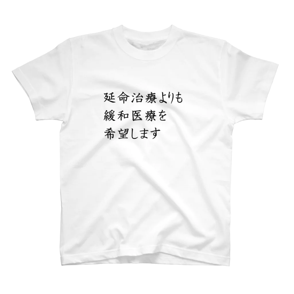 つ津Tsuの介護 延命治療より緩和医療 意思表示 スタンダードTシャツ