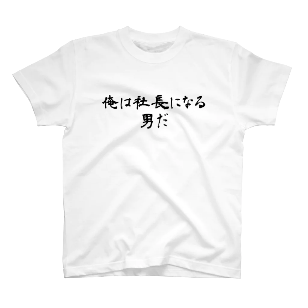 ZEN@AIイラスト✨の俺は社長になる男だ スタンダードTシャツ