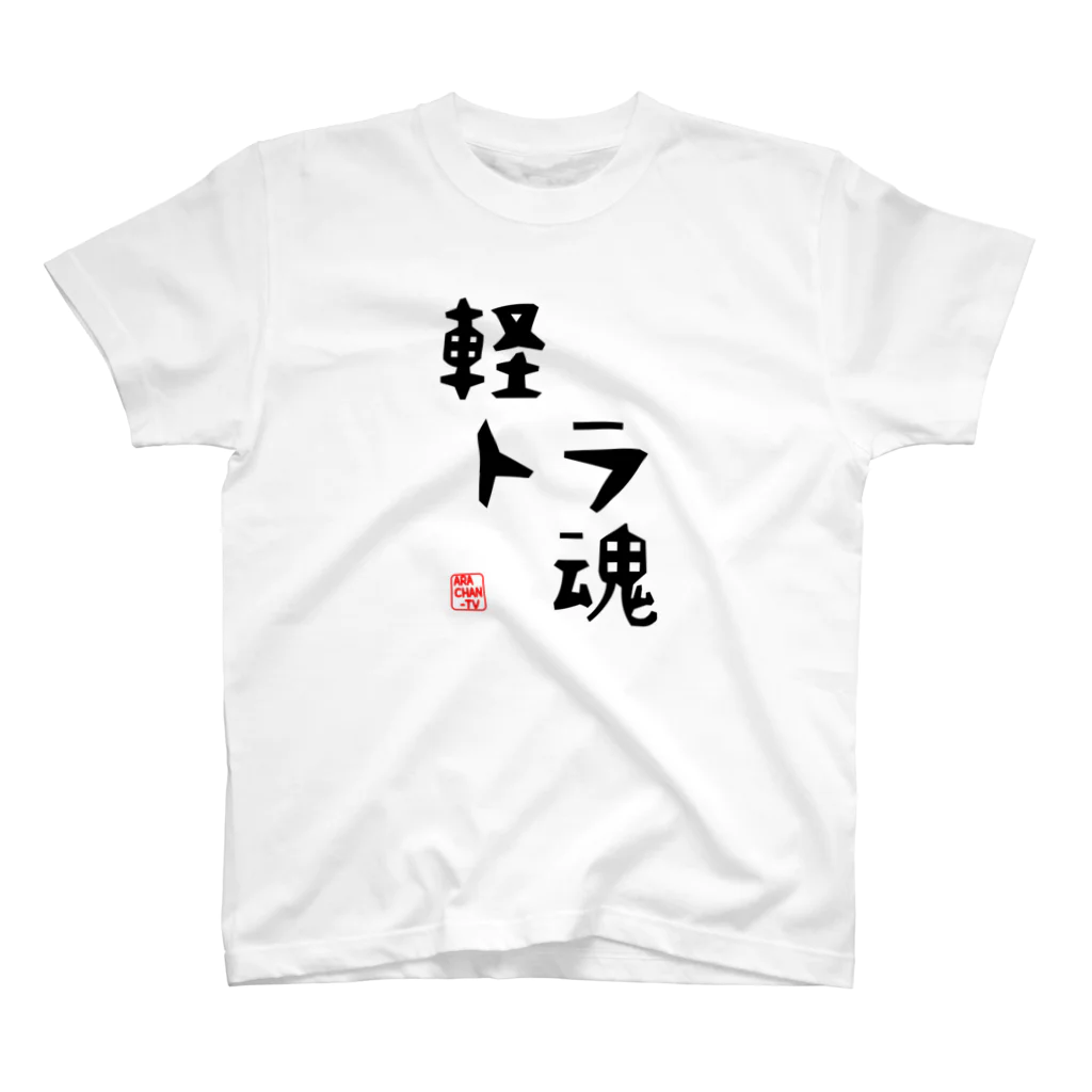 ARACHAN-TVのARACHAN-TV軽トラ魂Tシャツ/淡色系 スタンダードTシャツ