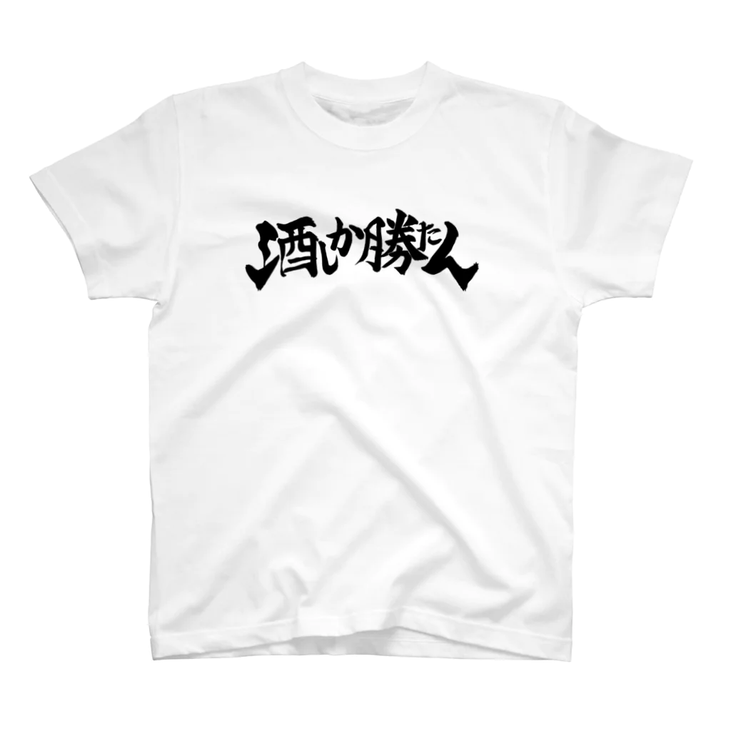 ナツムラの酒しか勝たん(白) スタンダードTシャツ