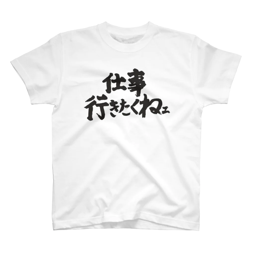 mochisenseiの仕事行きたくねェ  I don't wanna go to work T-shirt Regular Fit T-Shirt