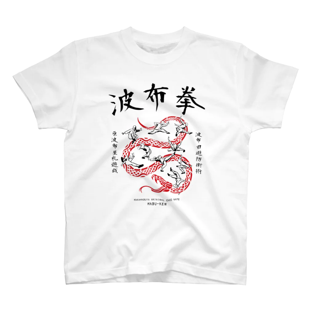 原ハブ屋【SUZURI店】の波布拳 (T-GO) スタンダードTシャツ