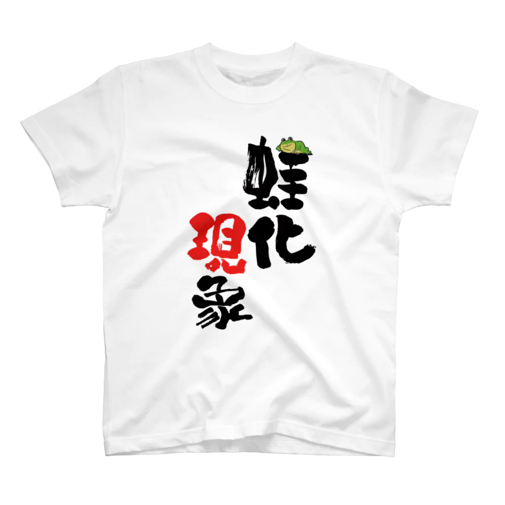 loaxの蛙化現象 スタンダードTシャツ