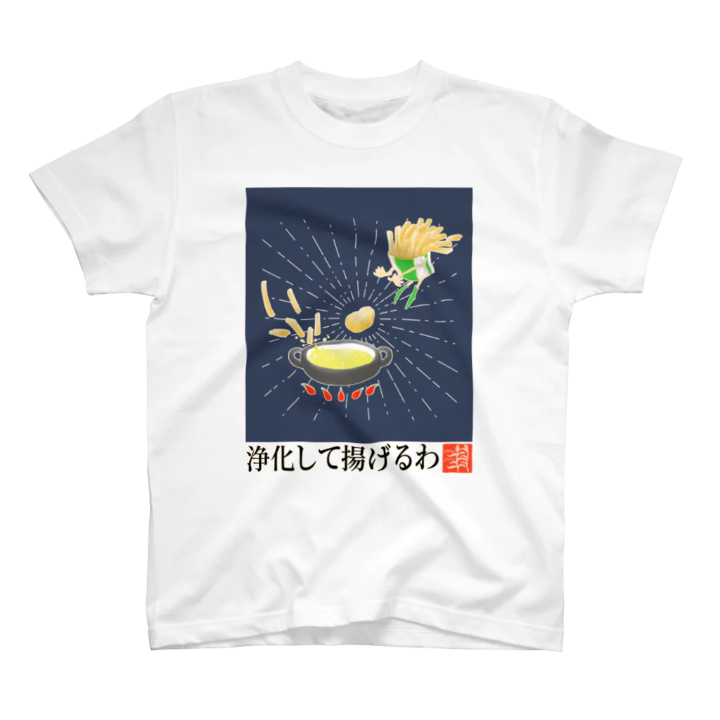 いちがつにがつの揚げた芋のシャツ（濃色向けver.） スタンダードTシャツ