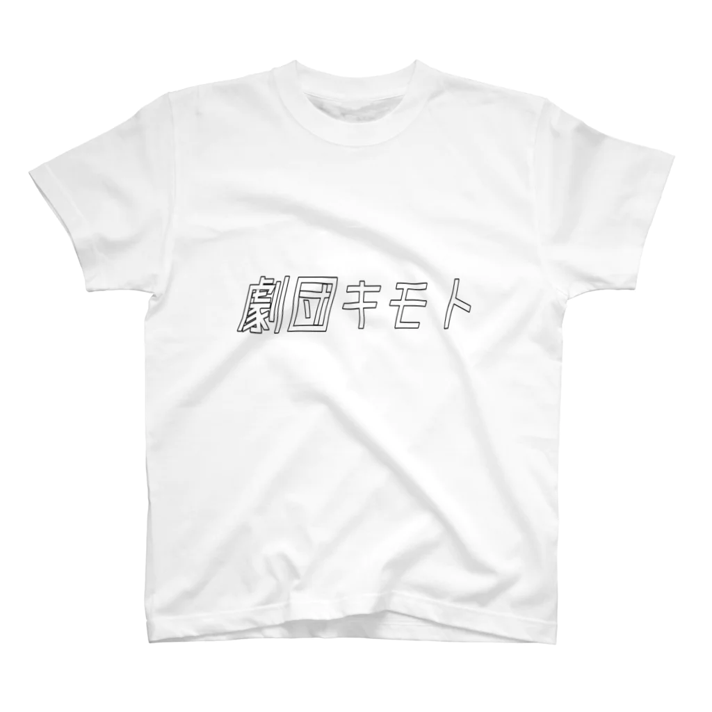 言いたいことTシャツにしてみました。の劇団キモトTシャツ Regular Fit T-Shirt