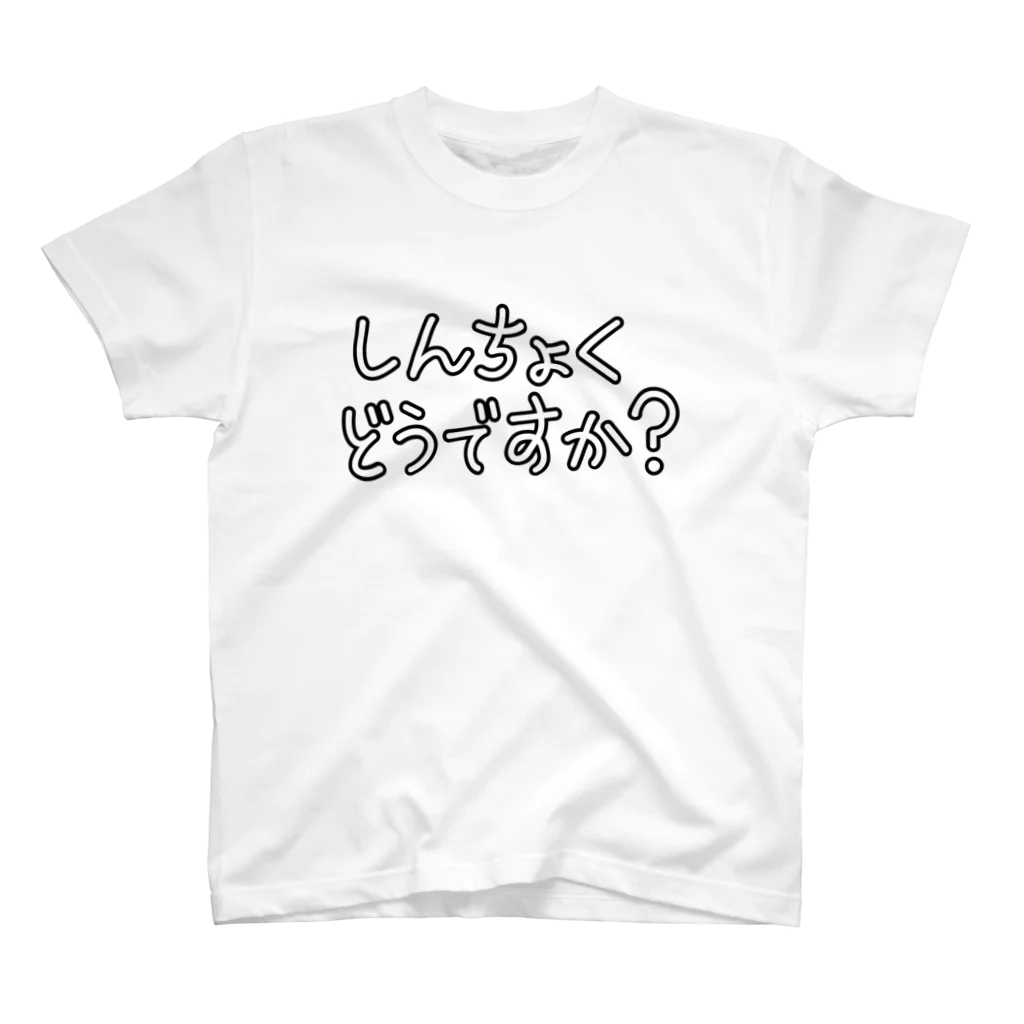 すずのねねこのみせのしんちょくどうですか？ スタンダードTシャツ