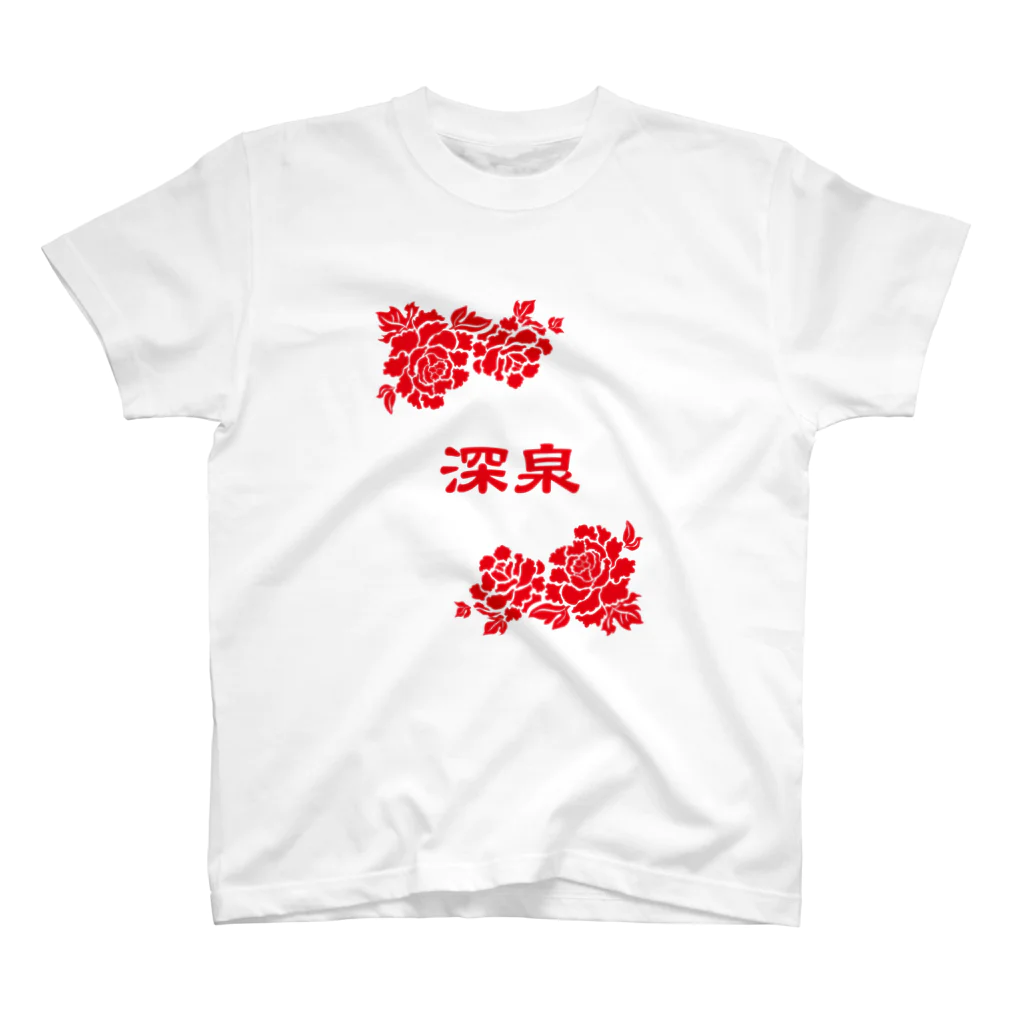 台湾茶 深泉の深泉ロゴ・花 Regular Fit T-Shirt