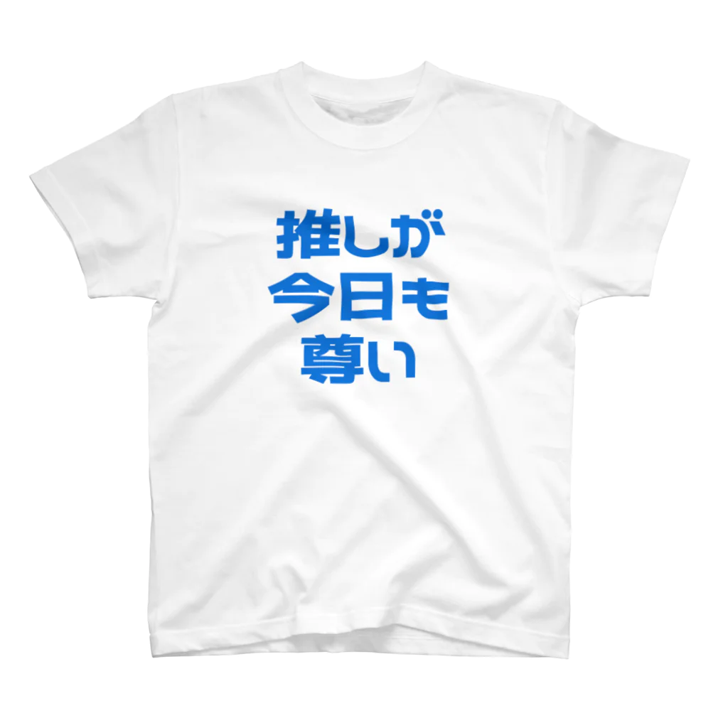 ねむいのおみせの推しが今日も尊い　 ブルー/青 スタンダードTシャツ