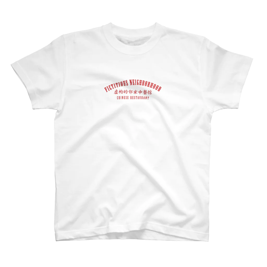 中華呪術堂（チャイナマジックホール）の【赤：ロゴ前・後デザイン】架空町中華料理店 Regular Fit T-Shirt