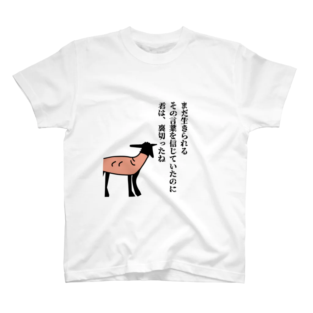 毛滅帝国計画の裏切られた黒羊 スタンダードTシャツ