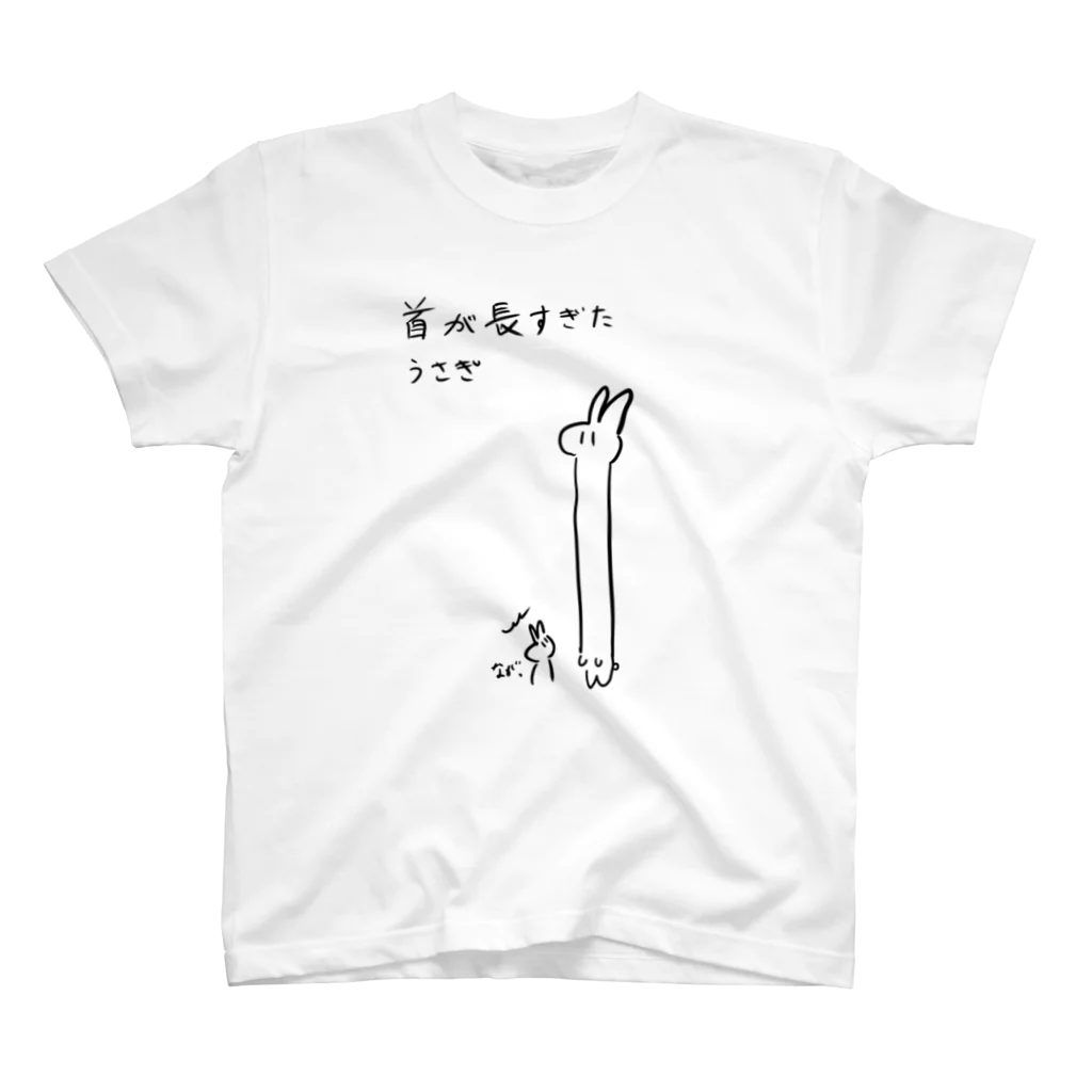 首が長すぎたうさぎの首が長すぎたうさぎ スタンダードTシャツ